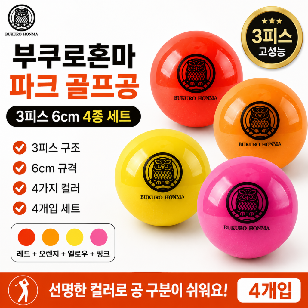 부쿠로혼마 파크 골프공 3피스 6cm 4종 세트 B5FUPB03 제품 이미지