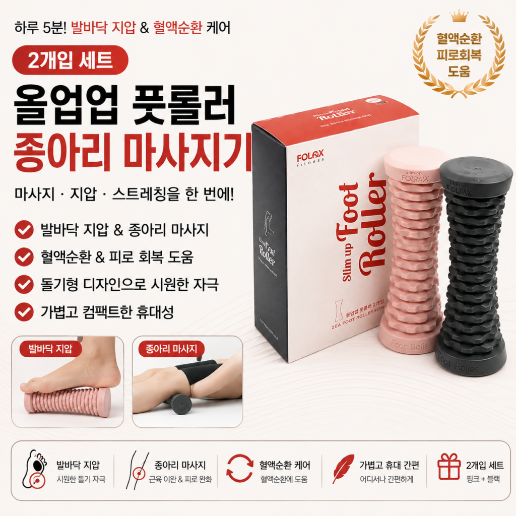 발다리 종아리 마사지기 추천 슬림업 풋롤러 2개 림프순환 하체 붓기 셀프마사지 홈트 기구 제품 이미지