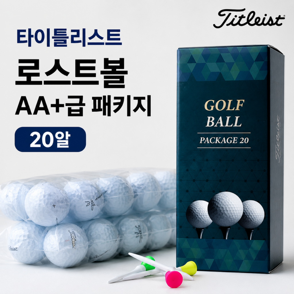 골프공 로스트볼 추천 타이틀리스트 20알 AA+급 패키지 연습용 라운딩용 가성비 골프볼 제품 이미지