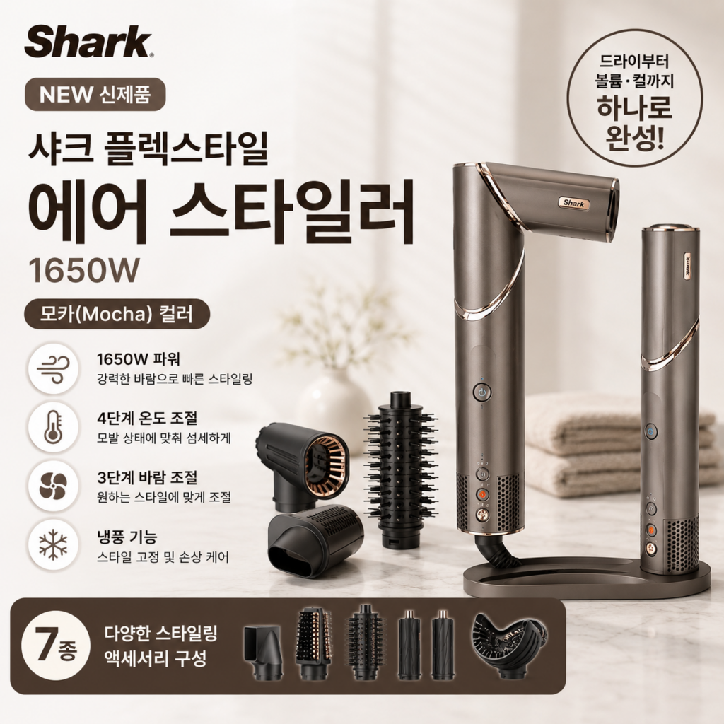 에어 스타일러 추천 샤크 플렉스타일 1650W HD434KR 헤어 드라이기 고데기 스타일링 여자친구 선물 제품 이미지
