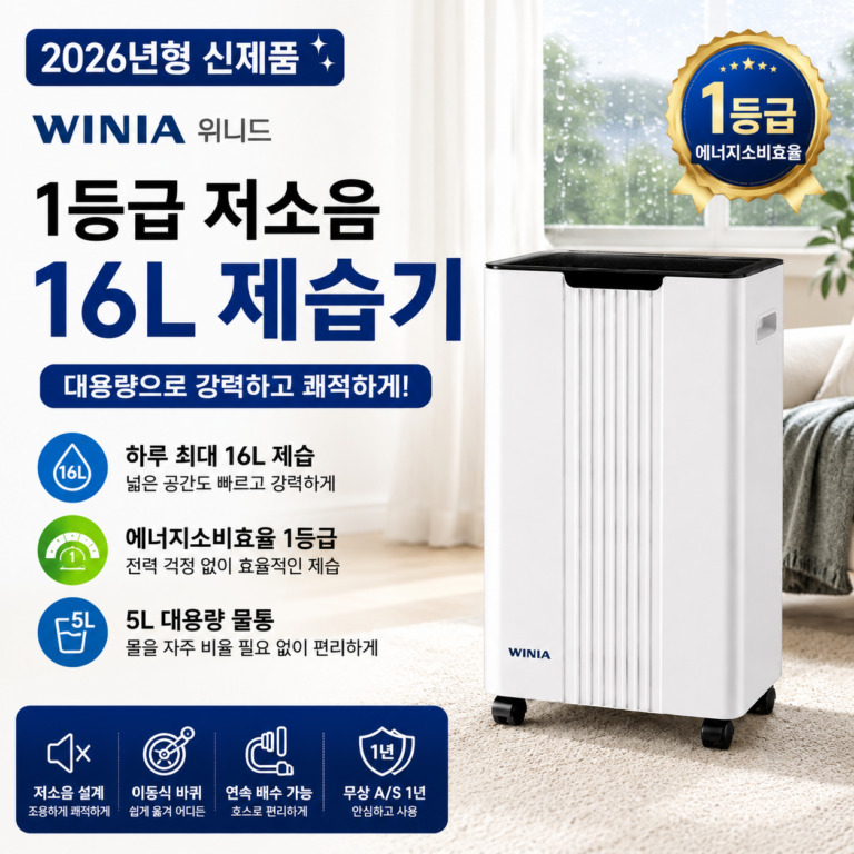원룸 제습기 추천 위니드 1등급 저소음 16L 대용량 인버터 ND16PRO 장마철 빨래건조 습기제거