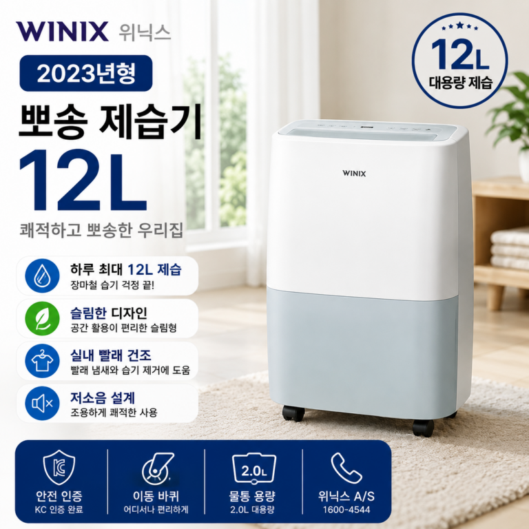 제습기 추천 위닉스 뽀송 12L DXTE120-MPK 원룸 자취방 장마철 빨래건조 습기제거