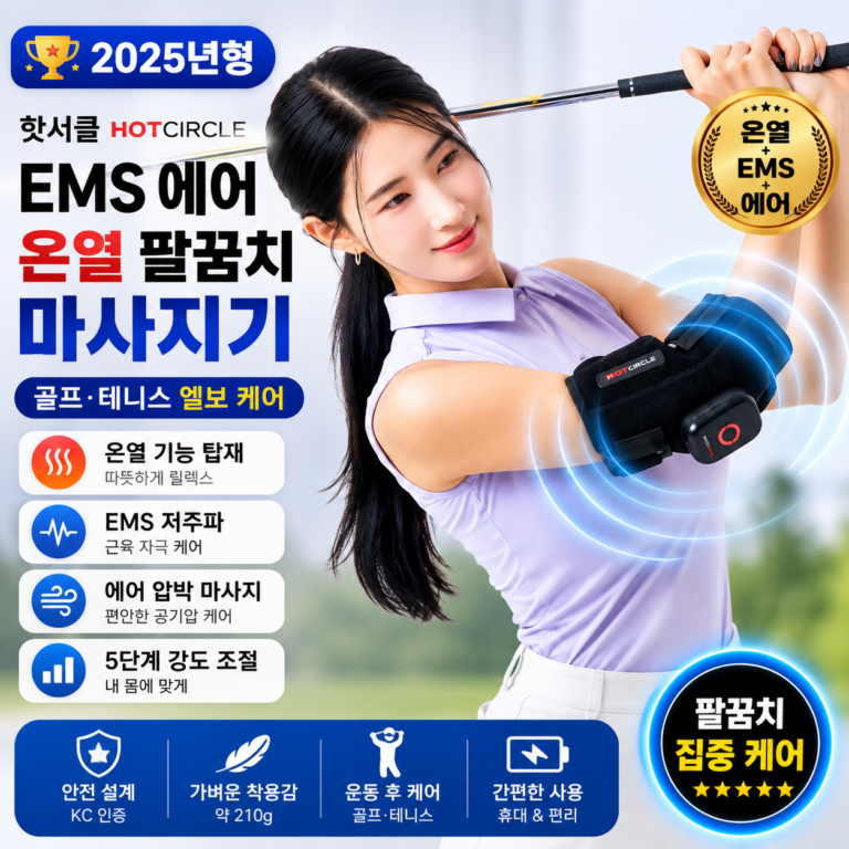 팔꿈치 마사지기 추천 핫서클 EMS 에어 온열 CEL-EMS-E25 골프 테니스 팔꿈치 케어 부모님 선물