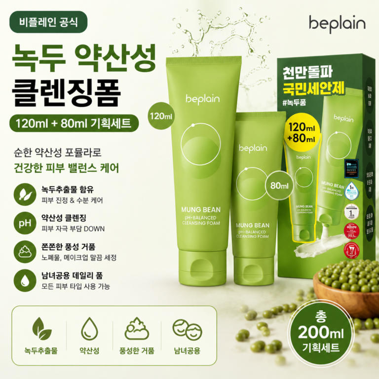 약산성 클렌징폼 추천 비플레인 녹두 120ml + 80ml 기획세트 저자극 세안 민감성 피부 데일리 클렌징