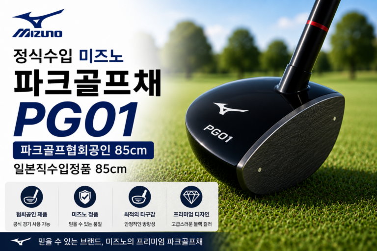 파크골프채 추천 미즈노 PG01 파크골프협회 공인 정식수입 AS가능 남녀공용 85cm 초보자 입문용 부모님 선물