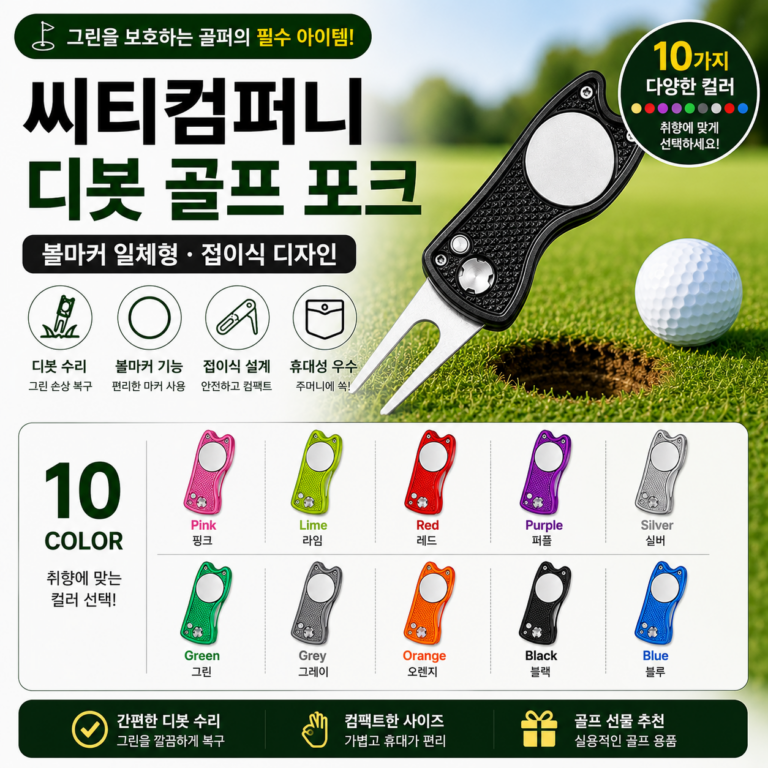 골프 디봇툴 추천 씨티컴퍼니 원터치 디봇 골프 포크 블랙 그린보수 볼마커 라운딩 골프용품