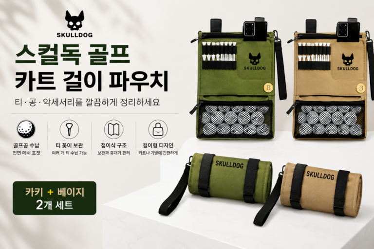 골프 파우치 추천 스컬독 골프 카트 걸이 파우치 카키 베이지 2개 라운딩 수납 골프용품 선물