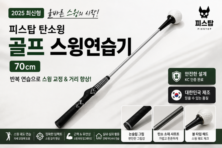 골프 스윙연습기 추천 피스탑 탄소윙 70cm 스윙 자세교정 비거리 연습 초보 골프연습용품