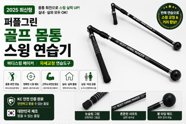 골프 몸통 스윙연습기 추천 퍼플그린 바디스윙 메이커 실내용 자세교정 남성 여성 초보 골프연습용품
