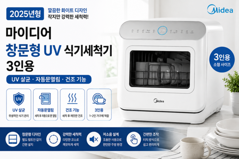 3인용 식기세척기 추천 마이디어 창문형 UV MDWMT0305W-AH-KR 소형 미니 원룸 자취 신혼집 주방가전