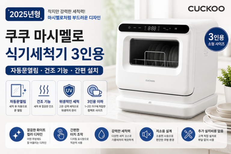 3인용 식기세척기 추천 쿠쿠 마시멜로 CDW-BS0310TWE 소형 미니 원룸 자취 신혼집 주방가전