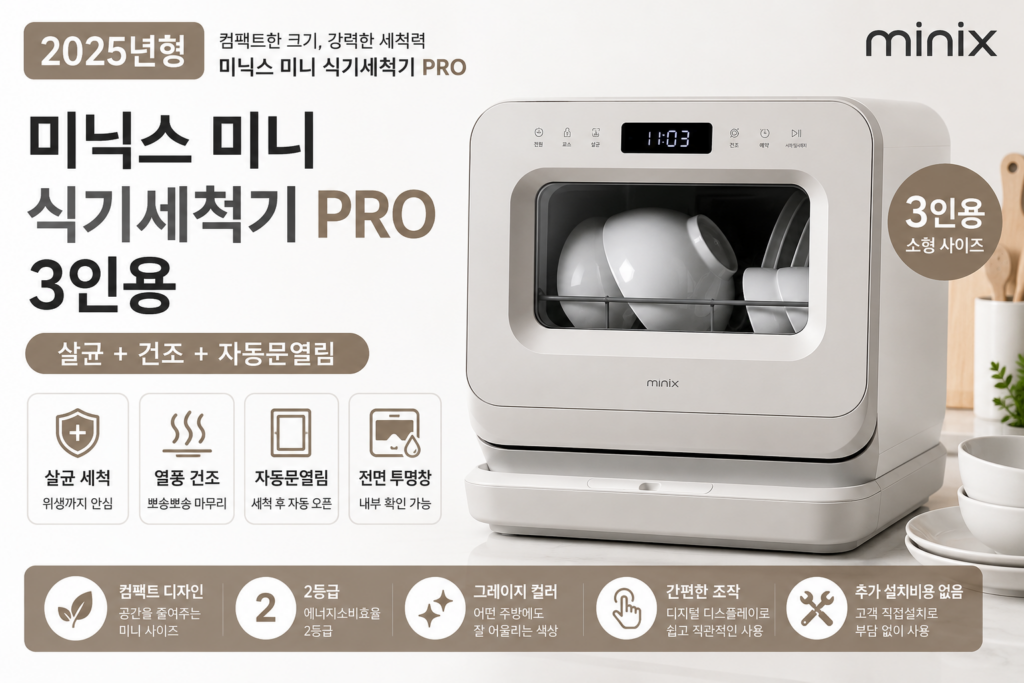 3인용 식기세척기 추천 미닉스 미니 PRO MNDW-110G 그레이지 소형 원룸 자취 신혼집 주방가전 제품 이미지