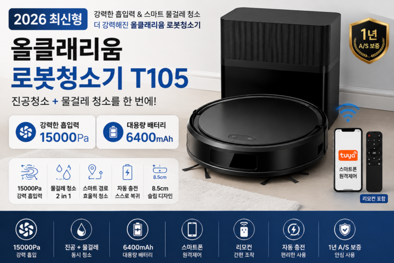 물걸레겸용 로봇청소기 추천 2026 최신형 T105-1 6400mAh 강력흡입 자동충전 앱 원격제어 원룸 자취 신혼집