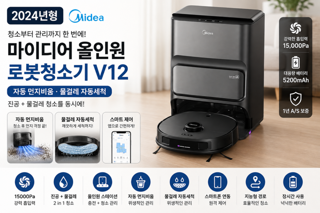 자동 먼지비움 로봇청소기 추천 마이디어 올인원 V12 물걸레 자동세척 자동청소 신혼집 집들이 선물 제품 이미지