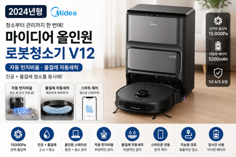 자동 먼지비움 로봇청소기 추천 마이디어 올인원 V12 물걸레 자동세척 자동청소 신혼집 집들이 선물