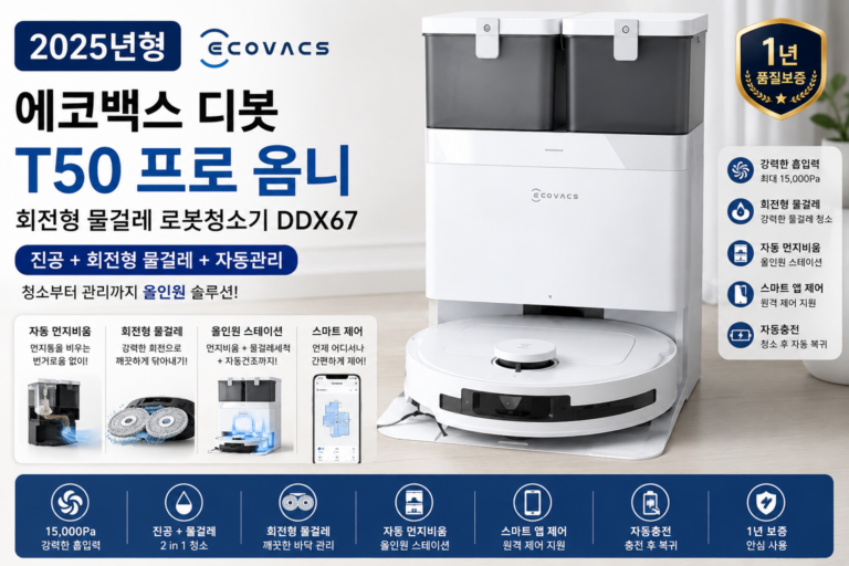물걸레 로봇청소기 추천 ECOVACS 디봇 T50 프로 옴니 DDX67 자동세척 먼지비움 신혼집 집들이 선물