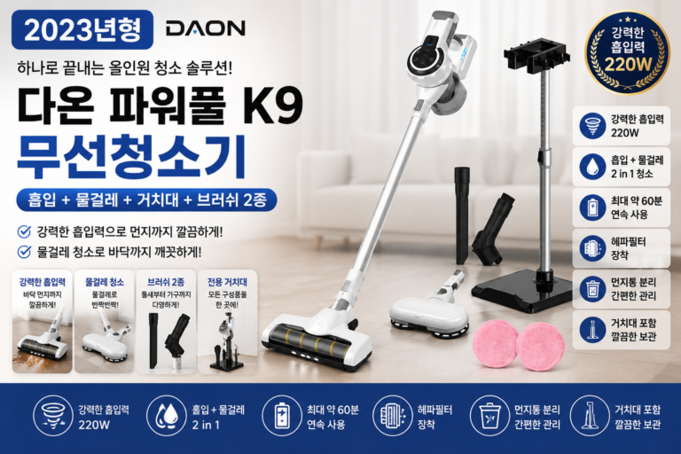 무선청소기 추천 다온 파워풀 K9 물걸레 겸용 거치대 브러쉬 2종 원룸 자취 신혼집 집들이 선물